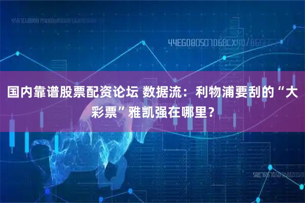 国内靠谱股票配资论坛 数据流：利物浦要刮的“大彩票”雅凯强在哪里？