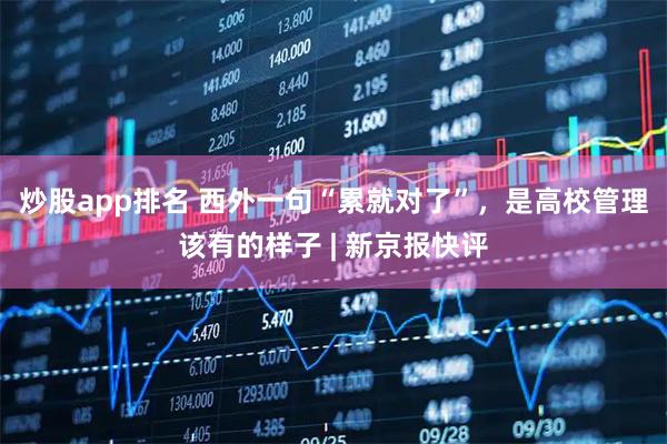 炒股app排名 西外一句“累就对了”，是高校管理该有的样子 | 新京报快评